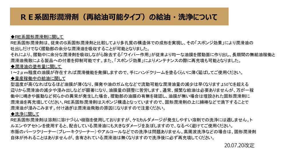 RE系固形潤滑剤・給油・洗浄