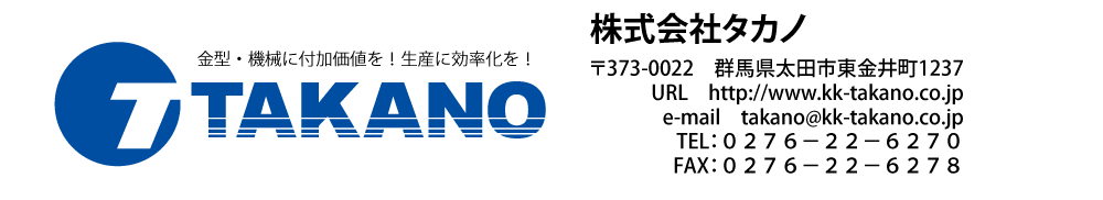 株式会社タカノ