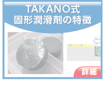TAKANO式固形潤滑剤の特徴