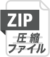 zip圧縮ファイル