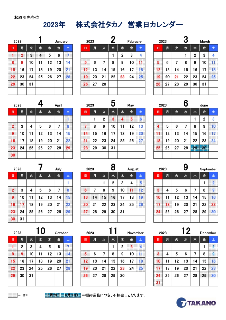 タカノカレンダー2023