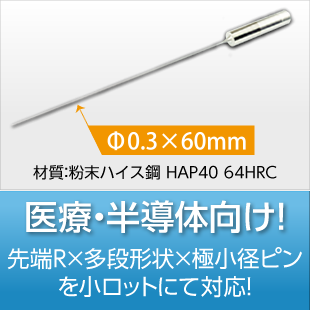 極細ピン研削技術