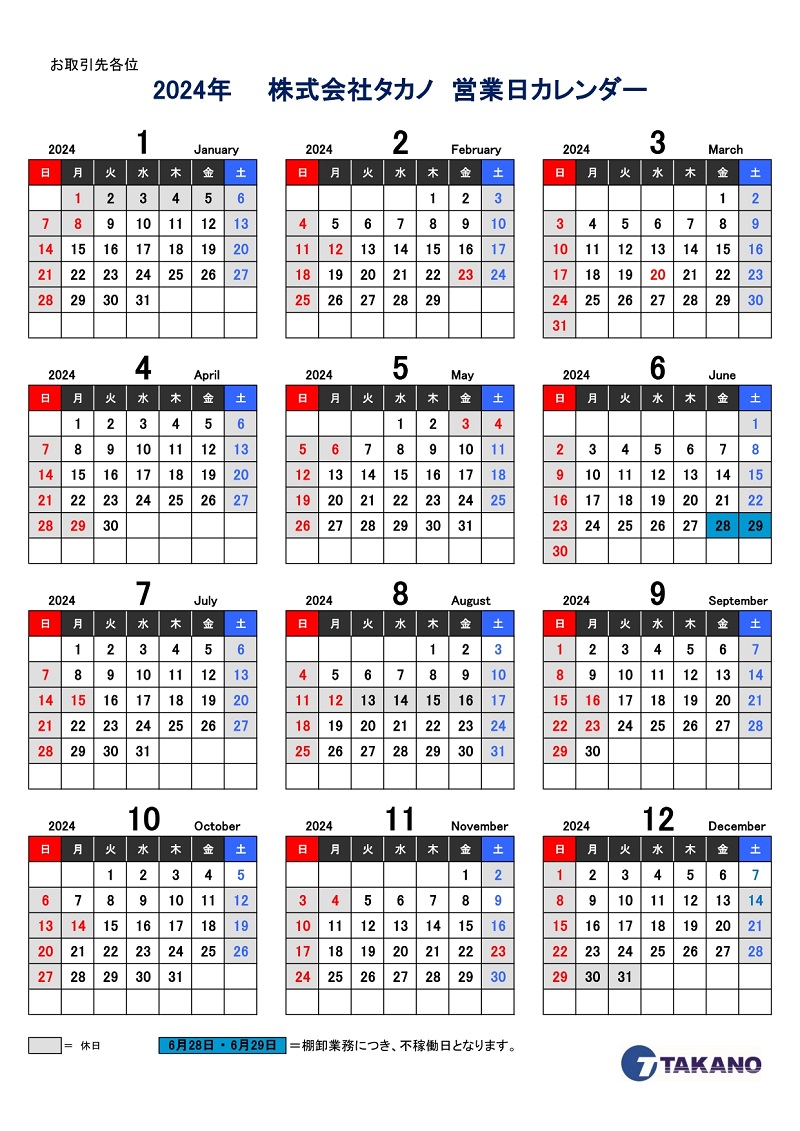 2024年稼働日カレンダー