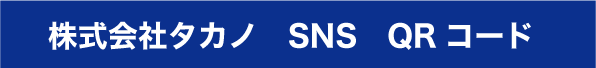 TAKANO SNS LINK