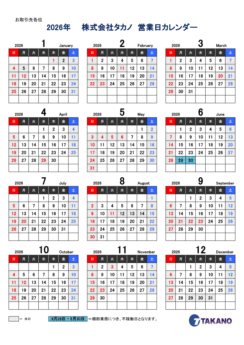 2026年-タカノ-営業日カレンダー_
